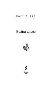 Война хаоса